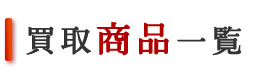 取扱商品一覧