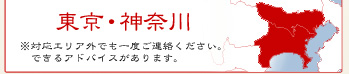 東京・神奈川 ※対応エリア外でも一度ご連絡ください